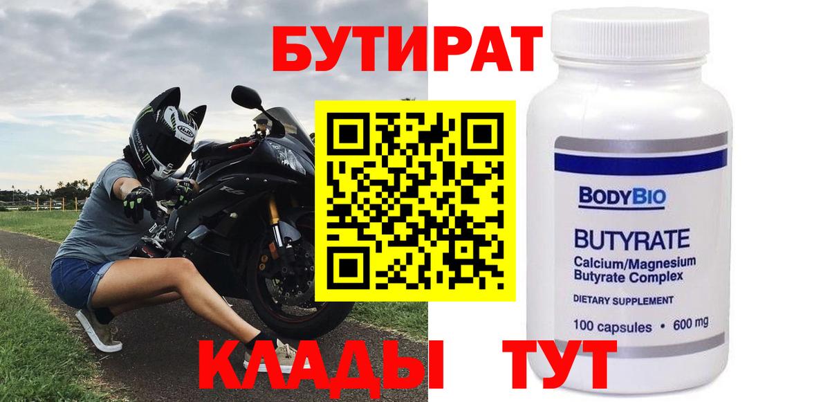 Бутират Butirat Белогорск